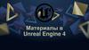 Материалы в Unreal Engine 4