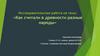 Как считали в древности разные народы? Исследовательская работа