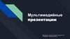 Мультимедийные презентации