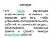 Что такое история? 5 класс