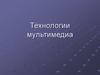 Технологии мультимедиа