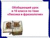 Лексика и фразеология  (10 класс)