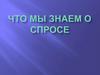 Что мы знаем о спросе?