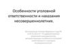 Особенности уголовной ответственности и наказания несовершеннолетних