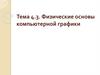 Физические основы компьютерной графики