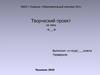 Творческий проект на тему «…». Шалон