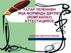 Татар теленнән яңа формада дәүләт (йомгаклау)