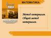 Метод интервалов. Общий метод интервалов