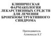 Клиническая фармакология лекарственных средств для лечения бронхообструктивного синдрома