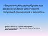 Биологическое разнообразие как основное условие устойчивости популяций, биоценозов и экосистем