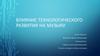 Влияние технологического развития на музыку