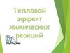 Тепловой эффект химических реакций