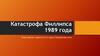 Катастрофа Филлипса 1989 года