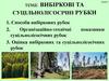 Способи вибіркових рубок  (лекція 2)