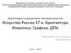 Искусство России 17 в. Архитектура. Живопись. Графика