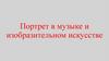 Портрет в музыке и изобразительном искусстве