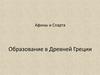 Образование в Древней Греции. Афины и Спарта