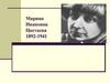 Марина Ивановна Цветаева (1892 - 1941)