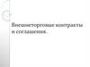 Внешнеторговые контракты и соглашения