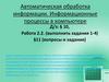 Автоматическая обработка информации. Информационные процессы в компьютере