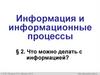Информация и информационные процессы. Что можно делать с информацией?