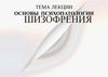 Основы психопатологии. Шизофрения