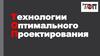 Технологии оптимального проектирования