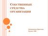 Собственные средства организации
