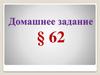 Физический диктант. Домашнее задание § 62