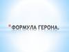 Формула Герона