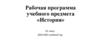 Рабочая программа учебного предмета «История»