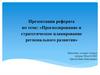 Прогнозирование и стратегическое планирование регионального развития