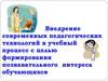 Внедрение современных педагогических технологий в учебный процесс с целью формирования познавательного интереса обучающихся