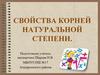 Свойства корней натуральной степени