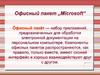 Офисный пакет „Microsoft“