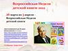Всероссийская Неделя детской книги-2022