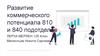 Развитие коммерческого потенциала