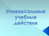 Универсальные учебные действия