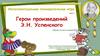 Герои произведений Э.Н. Успенского  (викторина)