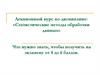 Статистические методы обработки данных