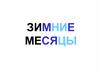 Зимние месяцы