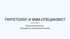 Таргетолог и smm-специалист