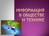 Информация в обществе и технике