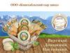 ООО «Кошехабльский сыр завод»