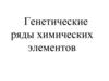 Генетические ряды химических элементов