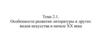 Особенности развития литературы и других видов искусства в начале XX века. Тема 2.1