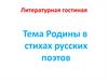 Тема Родины в стихах русских поэтов. Литературная гостиная