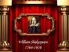 Уильям Шекспир