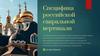 Специфика российской сакральной вертикали