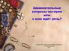 Занимательные вопросы истории или ком идёт речь?